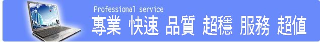 福山電腦：專業 快速 品質 超穩 服務 超值